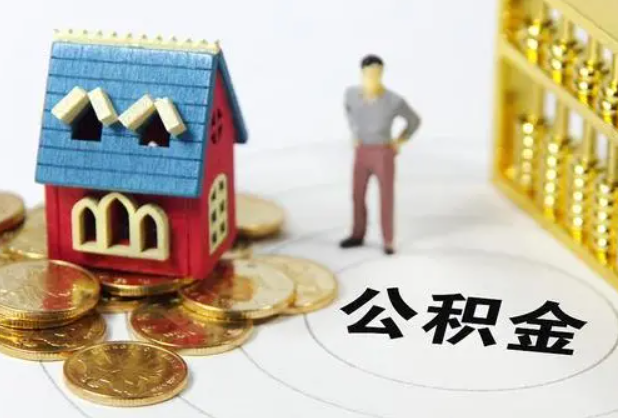 合肥在职公积金提取条件