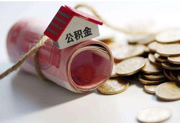 合肥公积金怎么用?