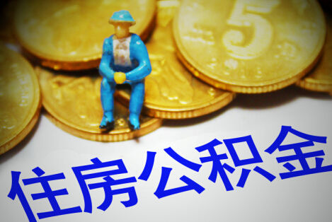 合肥购买自住住房提取公积金需要什么条件？