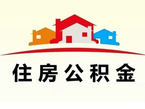 合肥公积金租房提取条件