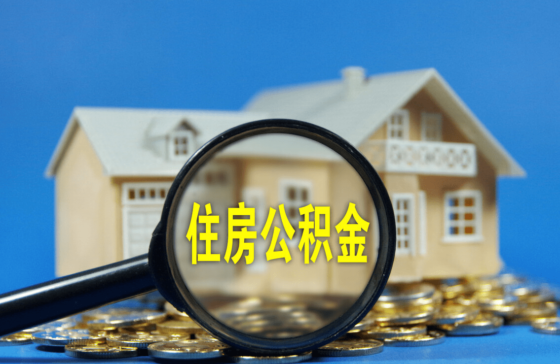 合肥购买自住住房提取公积金有哪些流程？