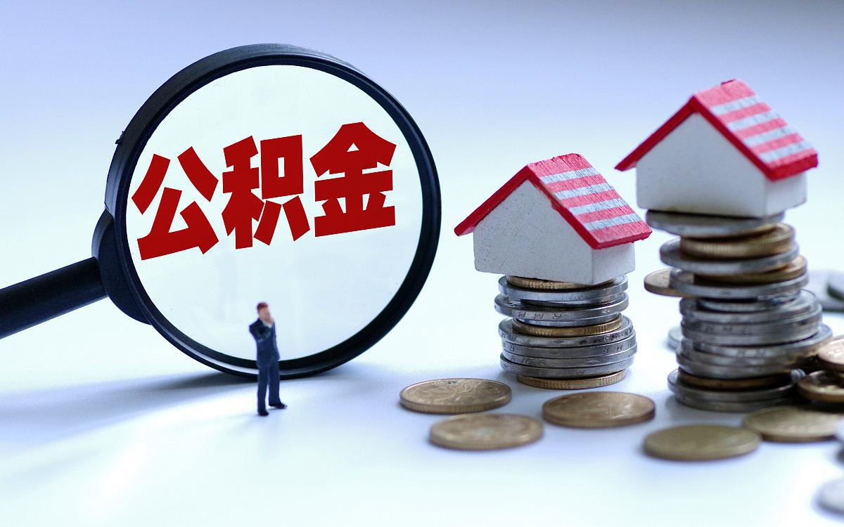 合肥购买自住住房提取住房公积金需要多久？