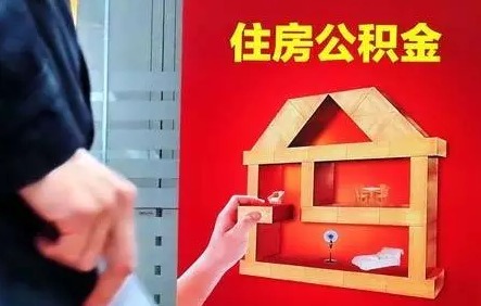 合肥公积金冲还贷如何办理?
