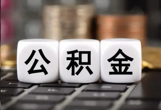 合肥住房公积金可以一次性提取吗