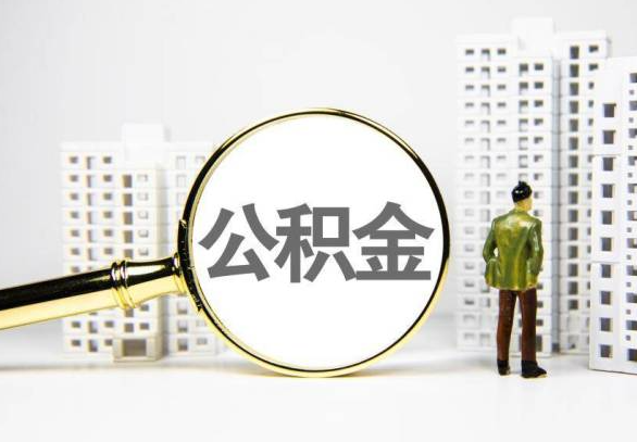 合肥封存公积金代办提取不了怎么办？