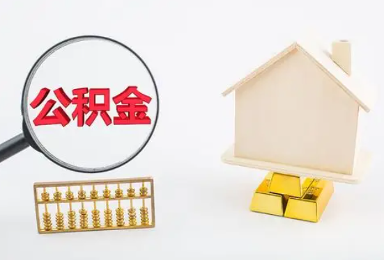 合肥在职公积金要多久可以提取？