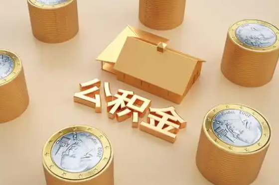 合肥退休公积金代办提取额度是多少？