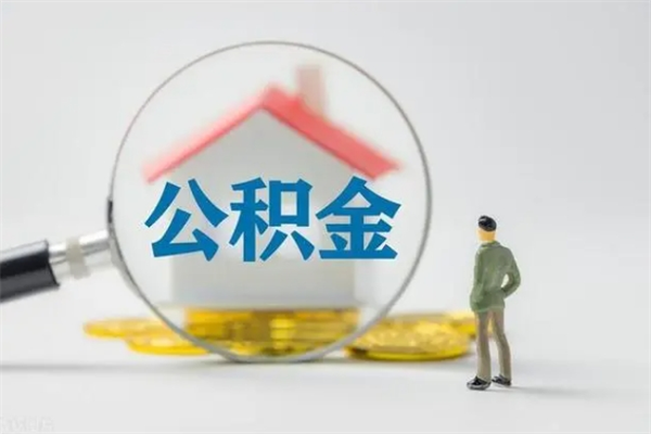 合肥离职能取公积金吗？